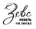 увеличить Зевс - мебель на заказ в Дзержинском