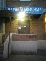 Парикмахерская Бриз в Дзержинском